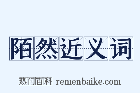 陌然近义词是什么意思的图片